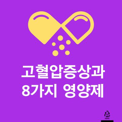 고혈압 증상과 8가지 영양제