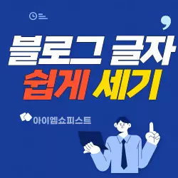 블로그 글자수 세기 바로 보기 1 블로그 글자수 세기 바로 보기