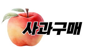사과구매