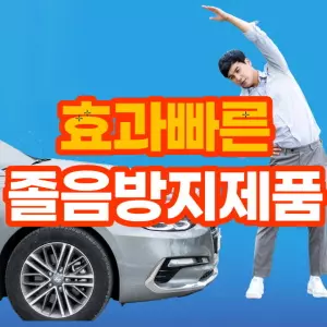 효과빠른졸음방지