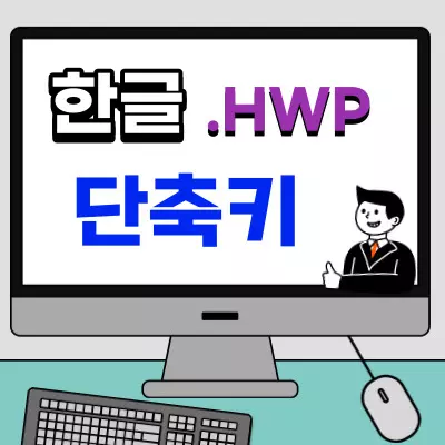 아래아 한글 단축키 내어쓰기 정렬 1 아래아 한글 단축키 내어쓰기 정렬