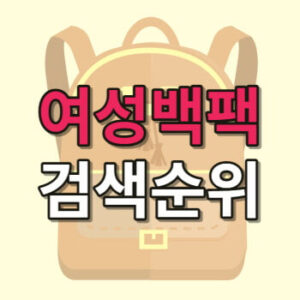 여성백팩 리뷰수로 본 인기 순위 1~3위 1 여성백팩순위