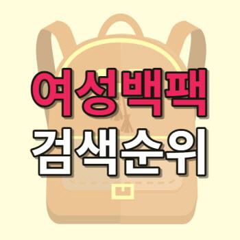 여성백팩 리뷰수로 본 인기 순위 1~3위