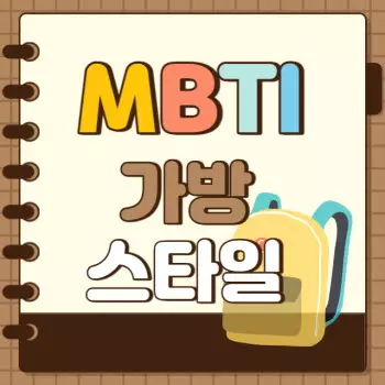 MBTI 유형별 가방 스타일 추천