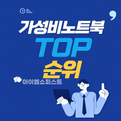 가성비 노트북 리뷰 순위 TOP11 1 가성비노트북 리뷰순위 TOP11