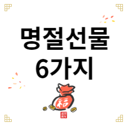 설날과 추석에 좋은 명절 선물 6가지 1 설날과 추석에 좋은 명절 선물 6가지