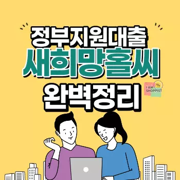 새희망홀씨 대출 자격 조건 한도 신청 방법 2 새희망홀씨 대출 자격