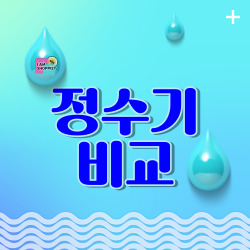 정수기 역삼투압 중공사막 비교 1 1 정수기 역삼투압 중공사막 비교