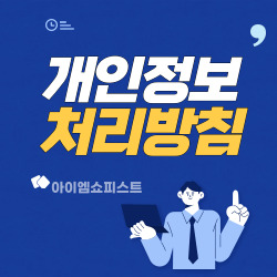 개인정보 처리방침 작성법 6단계 1 개인정보 처리방침 작성법 6단계