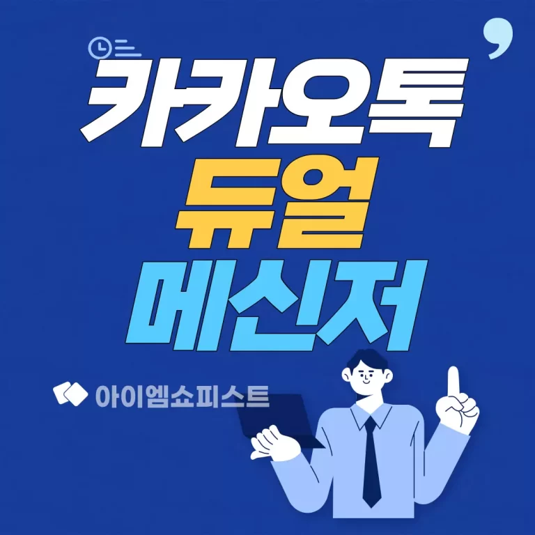 카카오톡 듀얼 메신저 투넘버 서비스로 가능하다 카카오톡 듀얼 메신저 투넘버 서비스로 가능하다