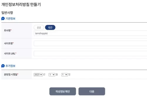 개인정보 처리방침 작성법 6단계 5 개3