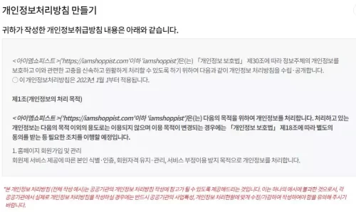 개인정보 처리방침 작성법 6단계 7 개5