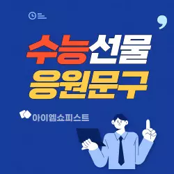 수능 선물 추천과 감동적인 응원 메시지 2 1 수능 선물 추천과 감동적인 응원 메시지