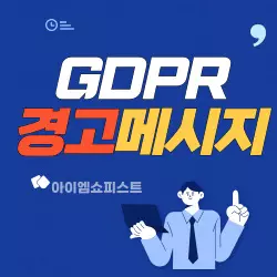 애드센스 GDPR 경고 메세지 없애기 방법 5단계 1 애드센스 GDPR 경고 메세지 없애기 방법 5단계
