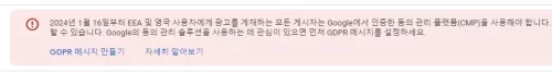 애드센스 GDPR 경고 메세지 없애기 방법 5단계 2 애드센스 GDPR 경고 메세지 없애기 방법 5단계