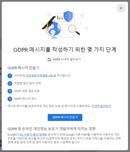 애드센스 GDPR 경고 메세지 없애기 방법 5단계 3 애드센스 GDPR 경고 메세지 없애기 방법 5단계