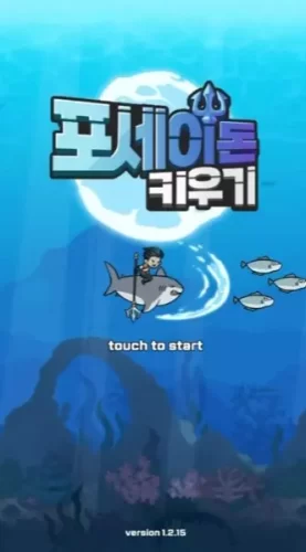 포세이돈 키우기 방치게임 등급표 쿠폰 정보 4 4 포세이돈 키우기