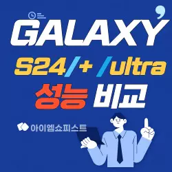 삼성 갤럭시 s24 s24플러스 s24울트라 예상 성능 비교 1 s24 001