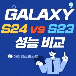 삼성 갤럭시 s24 vs s23 성능 비교 1 삼성 갤럭시 s24 vs s23 성능 비교