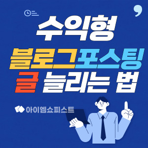 수익형 블로그 포스팅 글 주제 늘리는 방법 4단계 1 수익형 블로그 포스팅 글 주제 늘리는 법