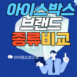아이스박스 브랜드 종류 비교