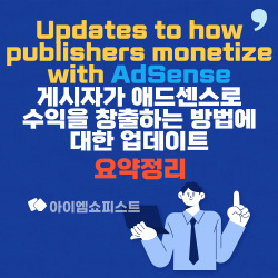 게시자가 애드센스로 수익을 창출하는 방법에 대한 업데이트에 대한 요약과 장단점 1 게시자가 애드센스로 수익을 창출하는 방법에 대한 업데이트