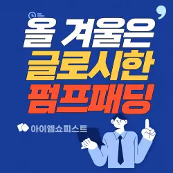 올 겨울은 글로시 펌프 패딩 이효리 패딩 1 올 겨울은 글로시 펌프 패딩 이효리 패딩