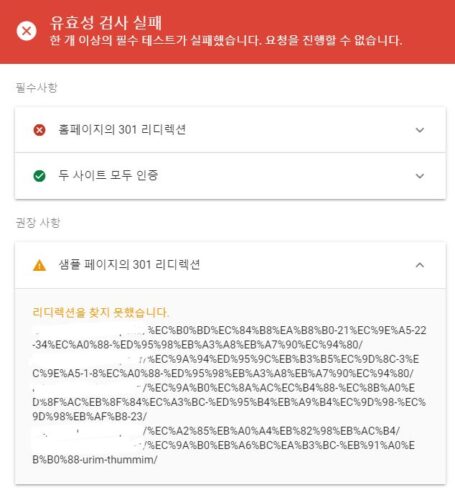 구글 서치 콘솔 도메인 주소 변경 : 301 리디렉션 3 301 리디렉션 유효성 검사실패