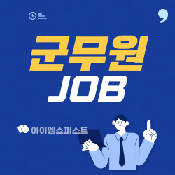 군무원 국가를 지키는 또 다른 전사들 [JOB3] 