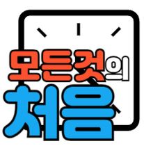 최초의 비디오게임과 최초의 게임기