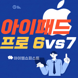 아이패드 프로 6세대 vs 7세대 비교