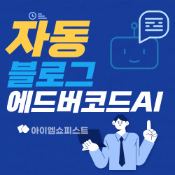 블로그 자동화 포스팅 방법 AI 애드버코더