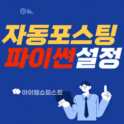 블로그 자동포스팅 파이썬 초기 환경 설정 8단계 1 블로그 자동포스팅 파이썬 초기 환경 설정