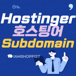 호스팅어 서브도메인 티스토리 연결