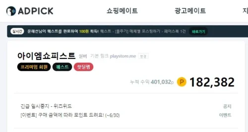 쇼핑하고 돈버는 앱테크 애드픽으로 돈벌자 쇼핑메이트