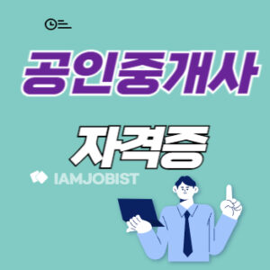 공인중개사 하는 일 응시자격 연봉 정리 [JOB7]