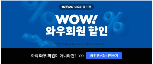 쿠팡와우